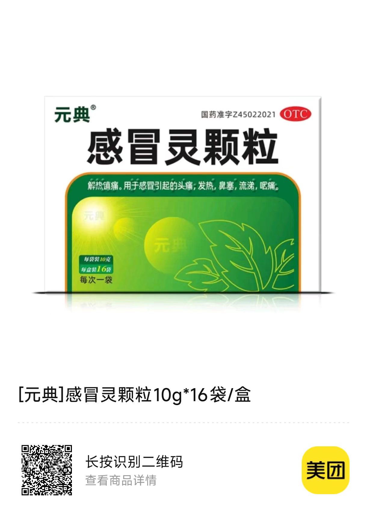 [元典]感冒灵颗粒10g*16袋/盒