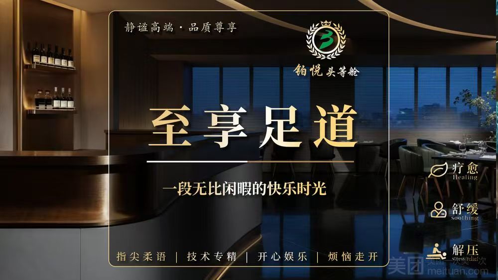 【铂悦·至享足道】足疗按摩 60 分钟