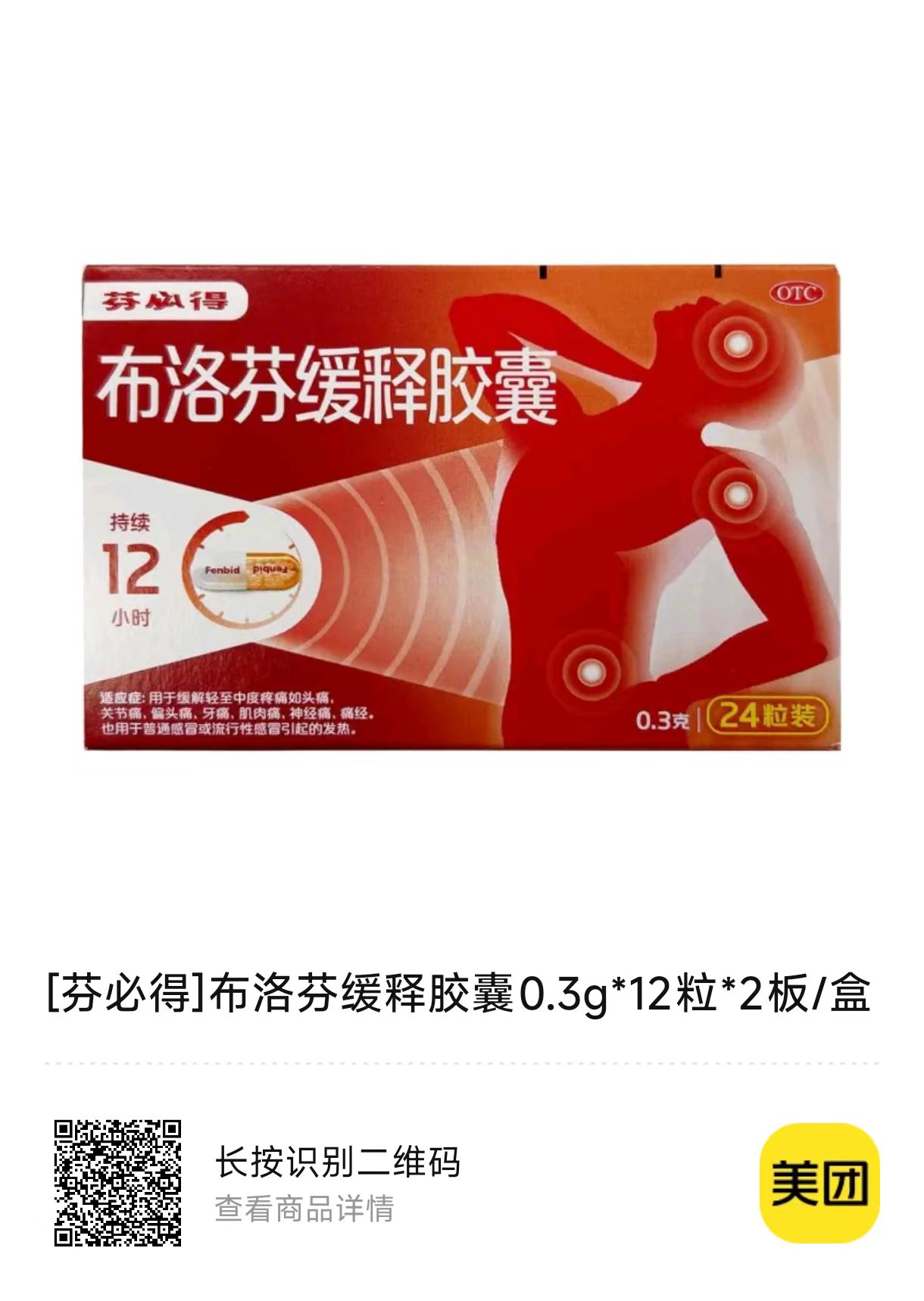 [芬必得]布洛芬缓释胶囊0.3g*12粒*2板/盒