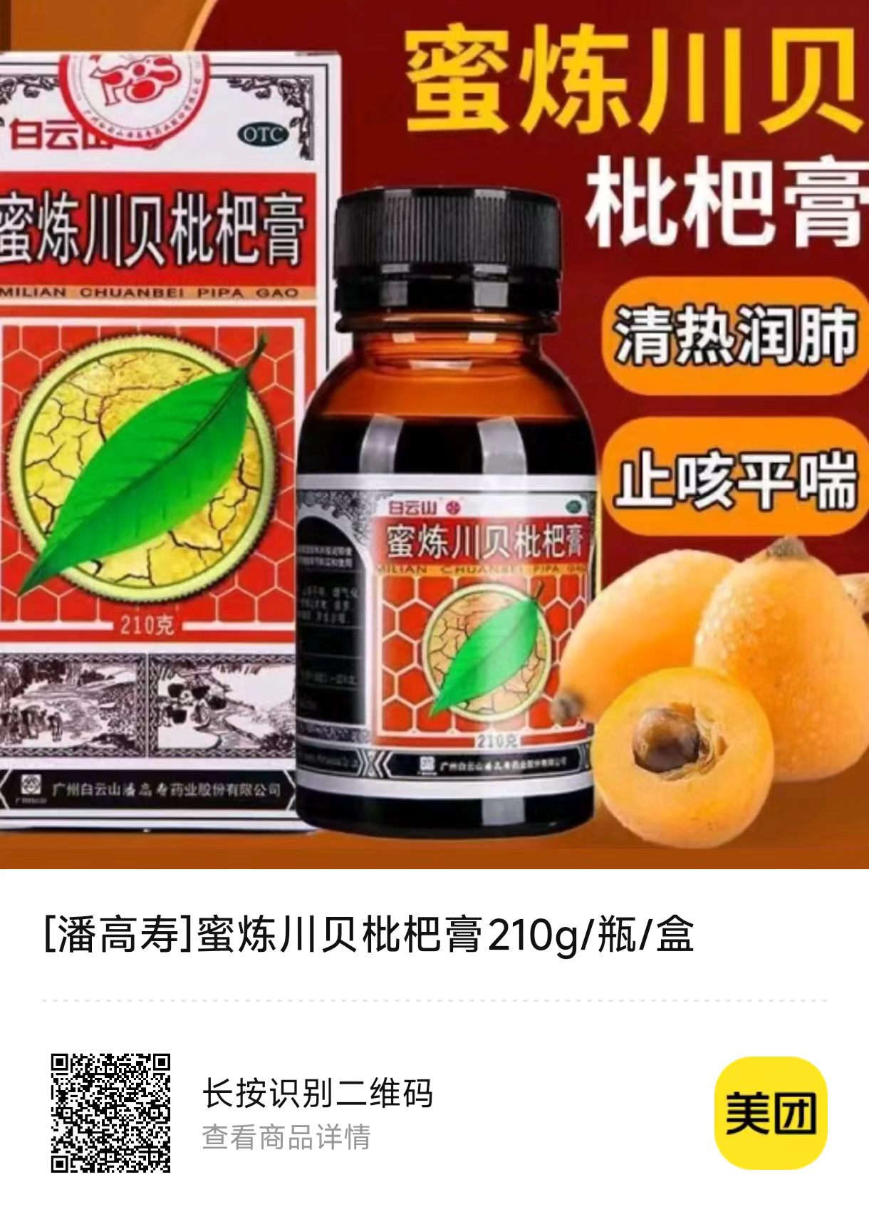 [潘高寿]蜜炼川贝枇杷膏210g/瓶/盒